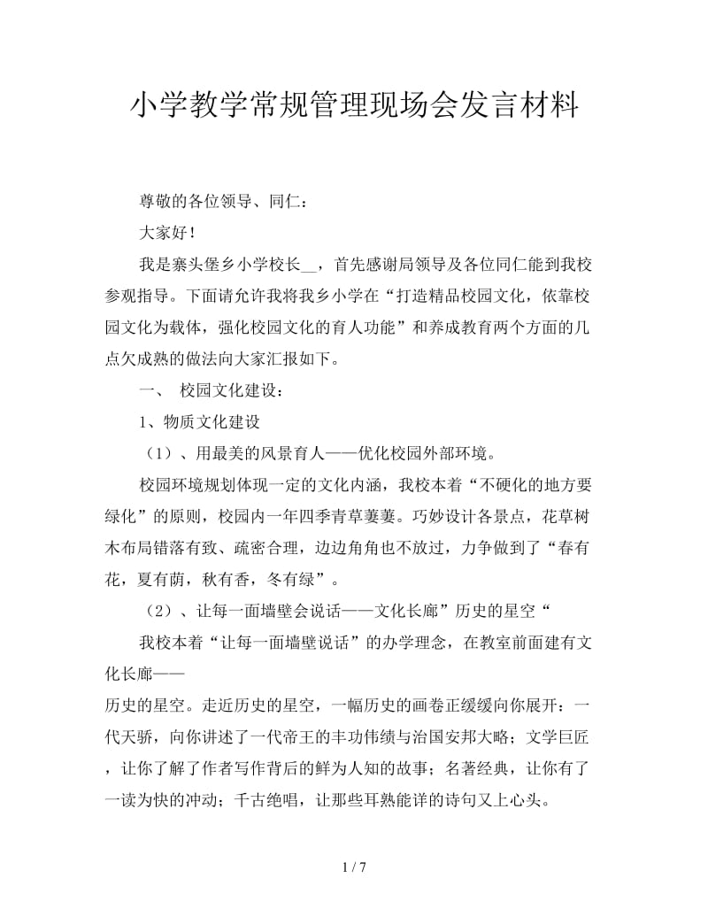 小学教学常规管理现场会发言材料.doc_第1页