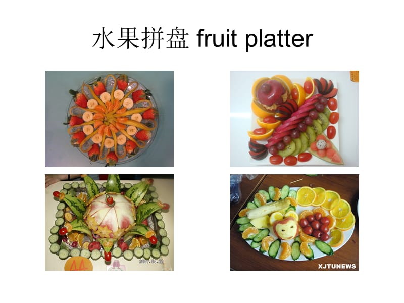 烹饪英语水果拼盘.ppt_第1页