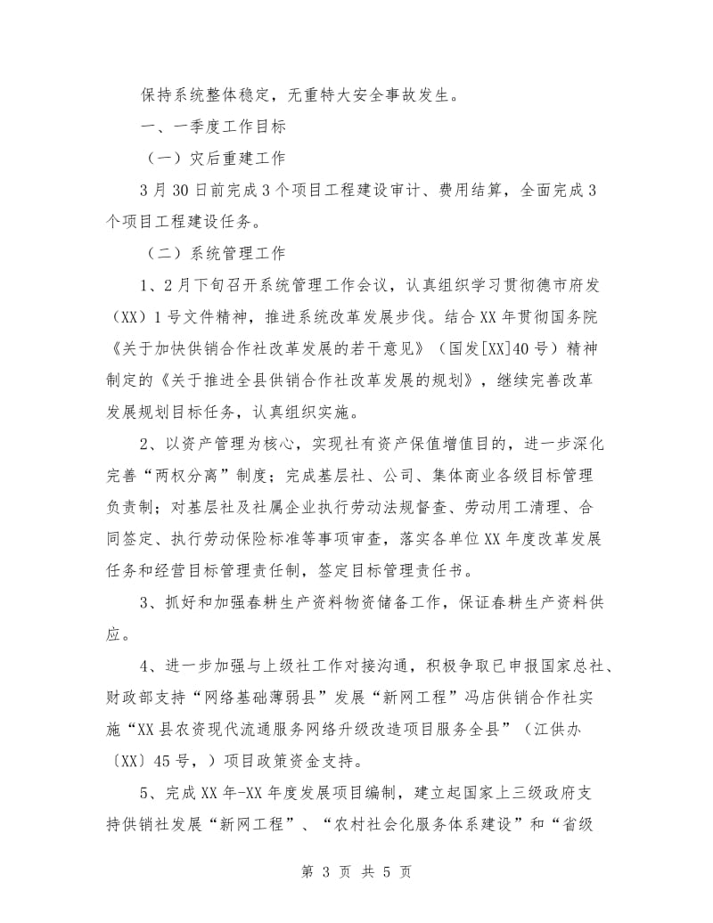 县供销社工作计划范文.doc_第3页