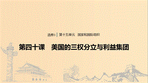 （浙江專用版）2020版高考政治大一輪復(fù)習(xí) 第十五單元 國家和國際組織 第四十課 美國的三權(quán)分立與利益集團(tuán)課件.ppt