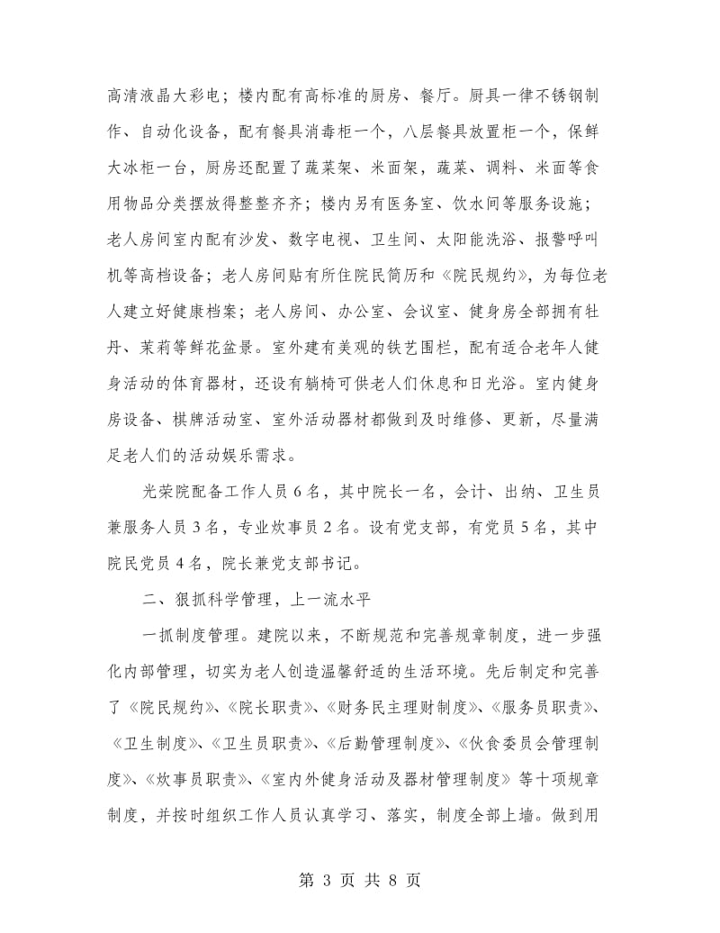 县养老院管理经验材料.doc_第3页