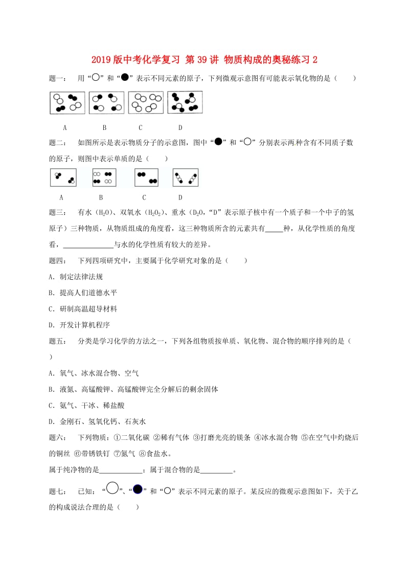 2019版中考化学复习 第39讲 物质构成的奥秘练习2.doc_第1页