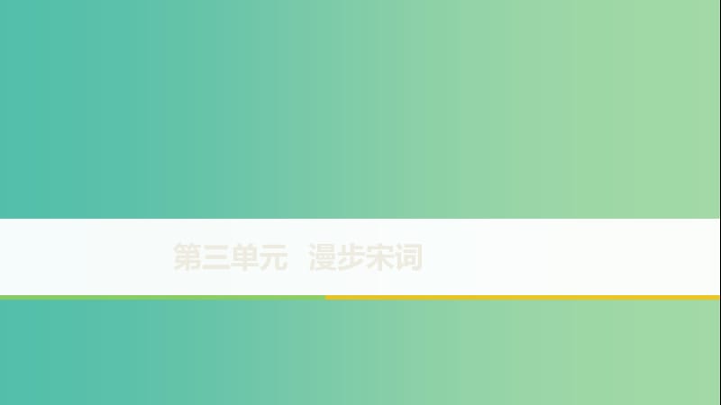 2020版高中語文 第三單元 第13課 柳永詞二首課件 粵教版選修《唐詩宋詞元散曲選讀》.ppt_第1頁