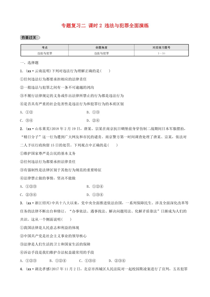 河北省2019年中考道德与法治 专题复习二 课时2 违法与犯罪全面演练.doc_第1页