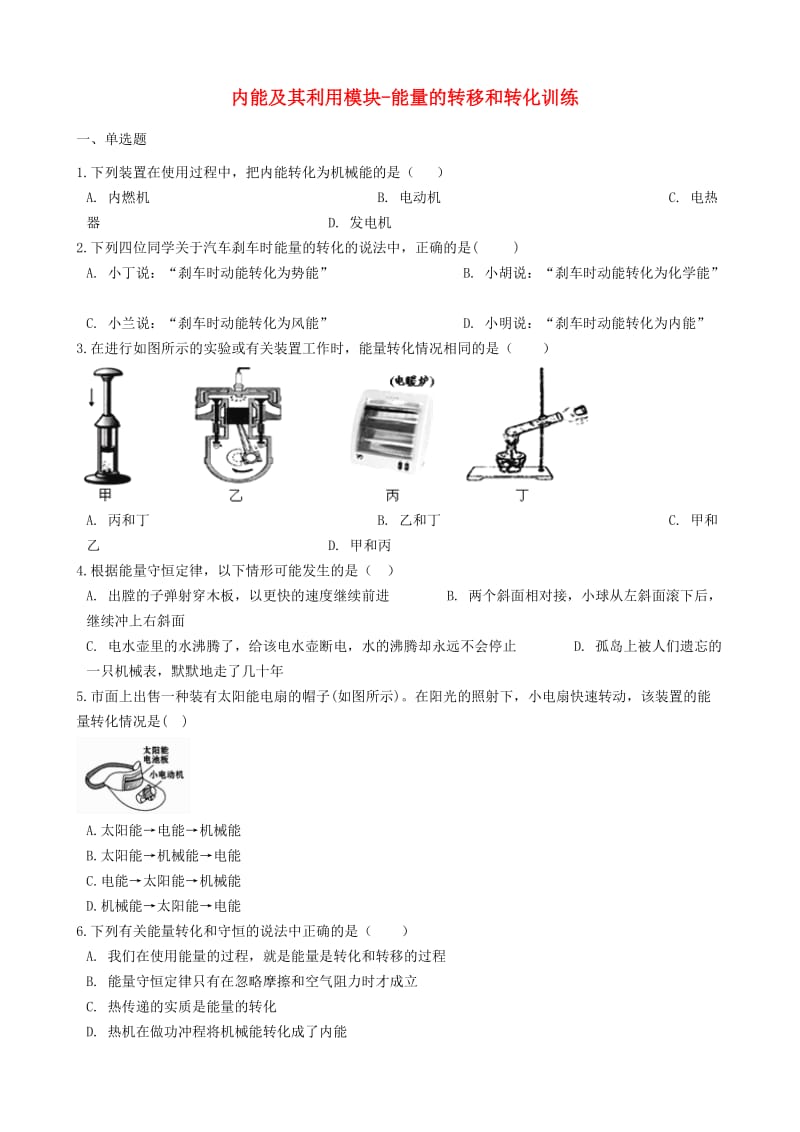 2018-2019学年中考物理 内能及其利用模块 能量的转移和转化训练（含解析） 沪科版.doc_第1页