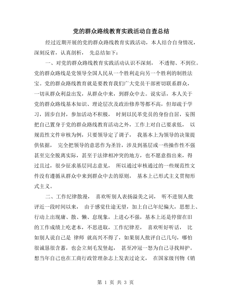 党的群众路线教育实践活动自查总结.doc_第1页