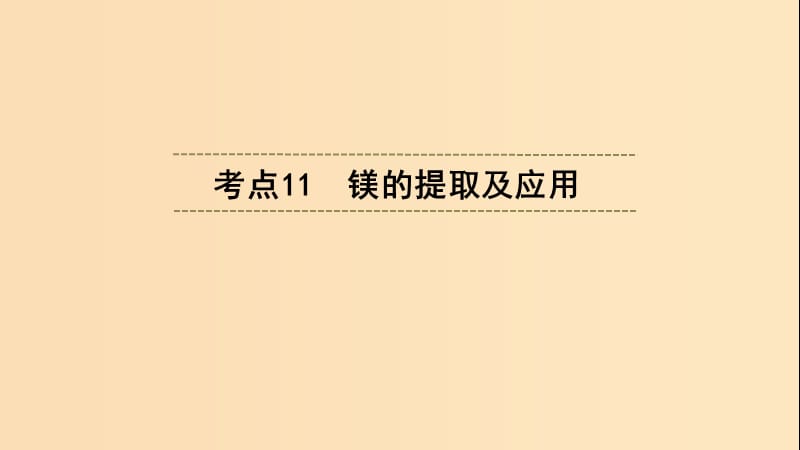 （浙江選考）2020版高考化學(xué)大一輪復(fù)習(xí) 第3講 元素化學(xué) 考點11 鎂的提取及應(yīng)用課件.ppt_第1頁