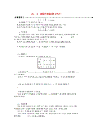 2019春八年級數(shù)學下冊 19 一次函數(shù) 19.1 變量與函數(shù) 19.1.2 函數(shù)的圖象（第2課時）學案 （新版）新人教版.doc