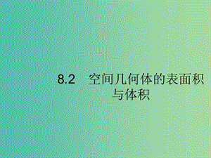 2020版高考數(shù)學(xué)一輪復(fù)習(xí) 第八章 立體幾何 8.2 空間幾何體的表面積與體積課件 文 北師大版.ppt