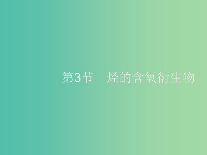 2020版高考化学大一轮复习 选修5 有机化学基础 第3节 烃的含氧衍生物课件 新人教版.ppt_第1页