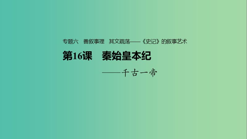 2020版高中語文 專題六 第16課 秦始皇本紀課件 蘇教版選修《史記》選讀.ppt_第1頁