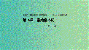 2020版高中語文 專題六 第16課 秦始皇本紀課件 蘇教版選修《史記》選讀.ppt