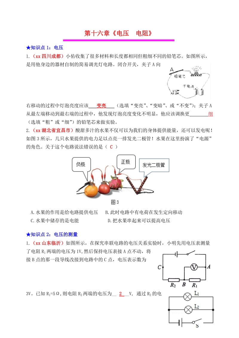 2019年中考物理总复习 效果跟踪检测 第16章 电压 电阻.doc_第1页