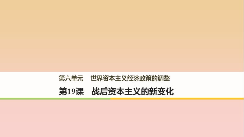 2017-2018學年高中歷史 第六單元 世界資本主義經(jīng)濟政策的調(diào)整 第19課 戰(zhàn)后資本主義的新變化課件 新人教版必修2.ppt_第1頁