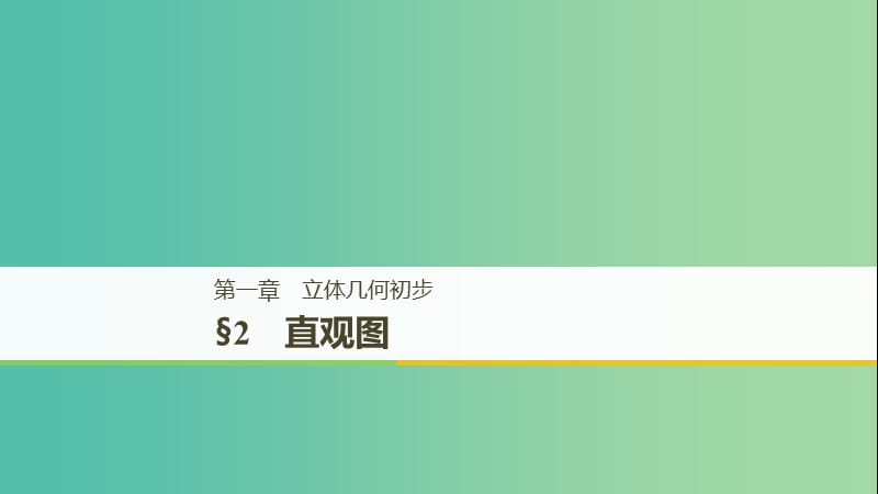 渝皖琼2018-2019学年高中数学第一章立体几何初步2直观图课件北师大版必修2 .ppt_第1页