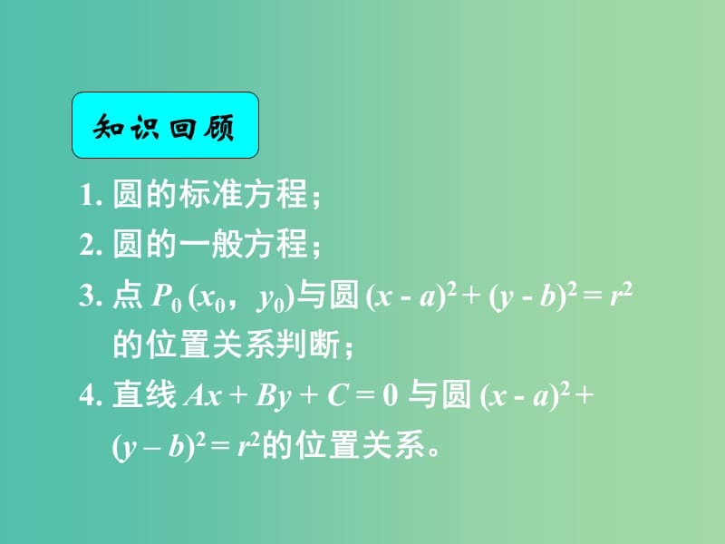 高中數(shù)學(xué) 4.2.2圓與圓的位置關(guān)系課件 新人教A版必修2.ppt_第1頁