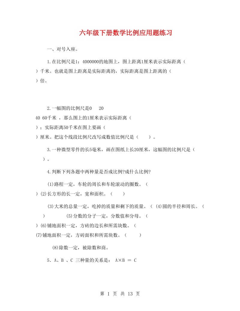 六年级下册数学比例应用题练习.doc_第1页