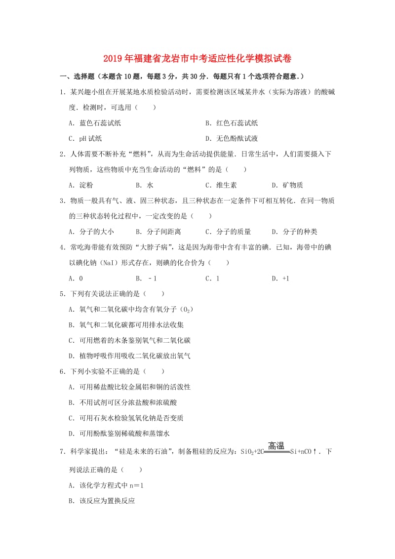 福建省龙岩市2019年中考化学适应性模拟试卷（含解析）.doc_第1页