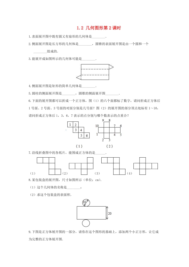 七年级数学上册 第一章 基本的几何图形 1.2 几何图形（第2课时）作业 （新版）青岛版.doc_第1页