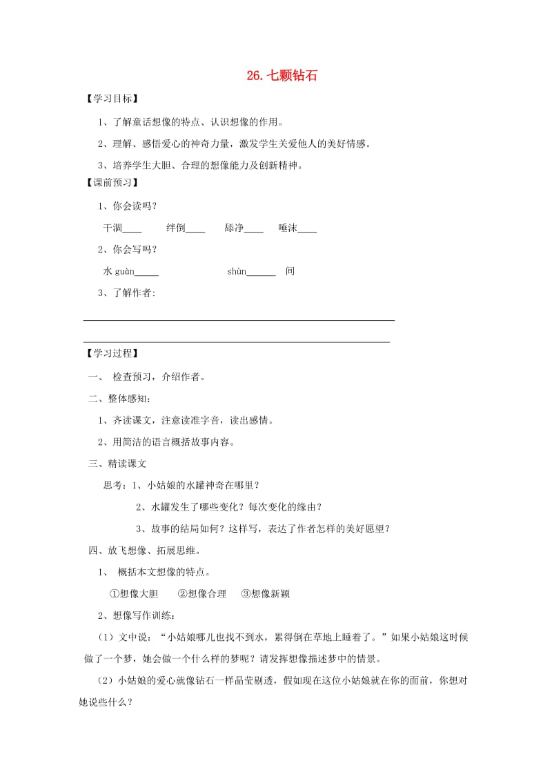 七年级语文上册 第六单元 26 七颗钻石学案 苏教版.doc_第1页