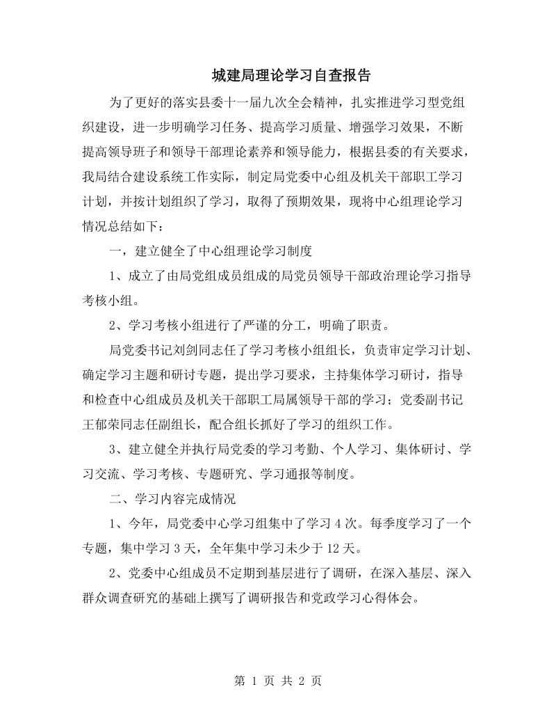 城建局理论学习自查报告.doc_第1页