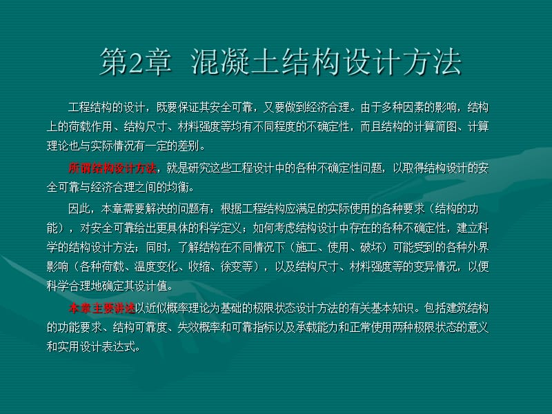 混凝土结构设计方法.ppt_第1页