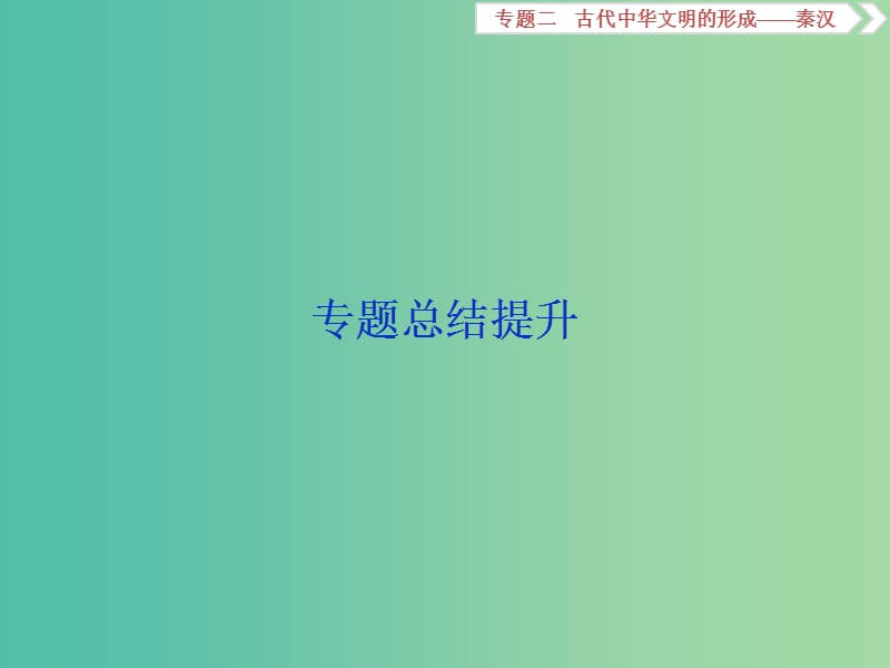 通史版2019屆高考?xì)v史總復(fù)習(xí)第一部分古代中國-中華文明的形成與發(fā)展專題二古代中華文明的形成-秦漢專題總結(jié)提升課件.ppt_第1頁