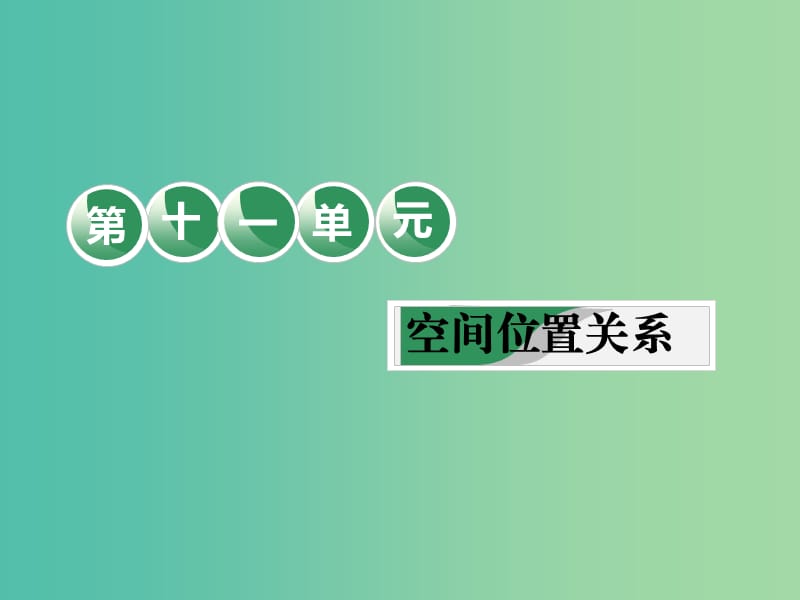 （全國(guó)通用版）2019版高考數(shù)學(xué)一輪復(fù)習(xí) 第十一單元 空間位置關(guān)系 教材復(fù)習(xí)課“空間位置關(guān)系”相關(guān)基礎(chǔ)知識(shí)一課過(guò)課件 文.ppt_第1頁(yè)