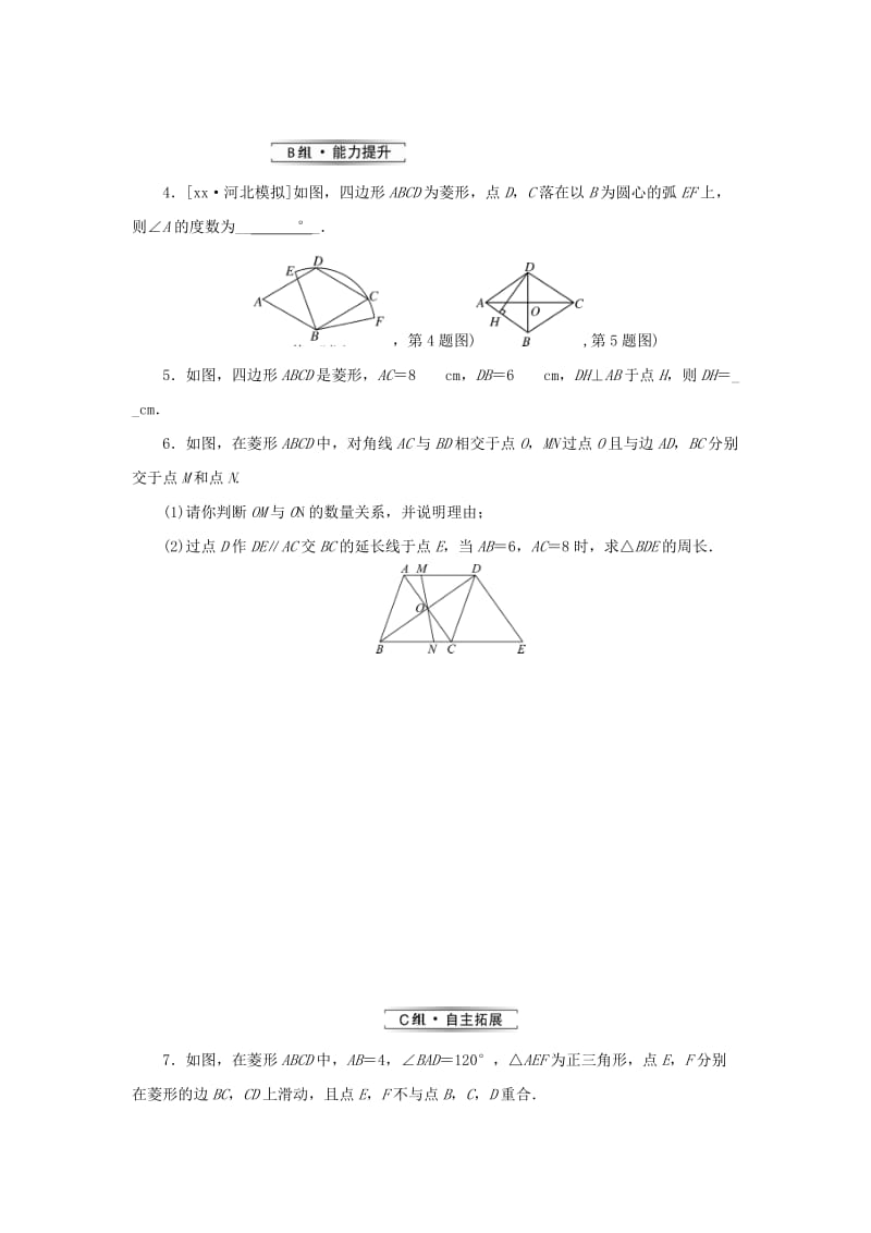 2019届九年级数学上册第一章特殊平行四边形1菱形的性质与判定第1课时菱形的性质练习新版北师大版.doc_第2页