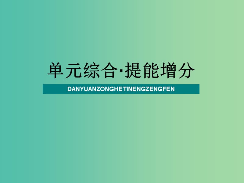 2020版高三政治一輪復習單元綜合提能增分11中華文化與民族精神課件.ppt_第1頁