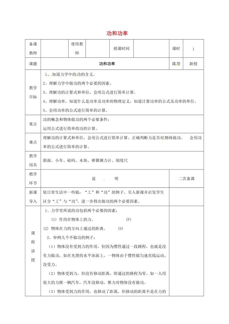 河北省邯郸市肥乡区2018-2019学年八年级物理下册 11.3功 功率教案 （新版）教科版.doc_第1页