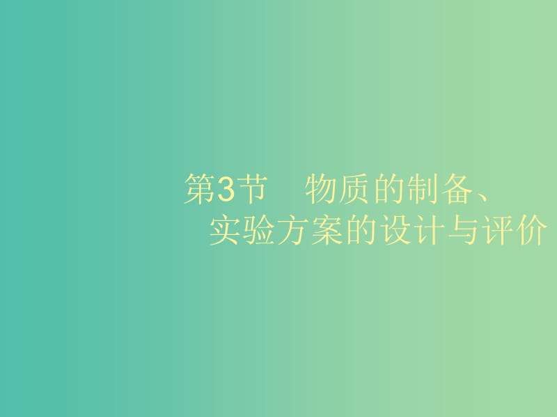 2020版高考化學大一輪復習 第10單元 化學實驗基礎 第3節(jié) 物質的制備、實驗方案的設計與評價課件 魯科版.ppt_第1頁