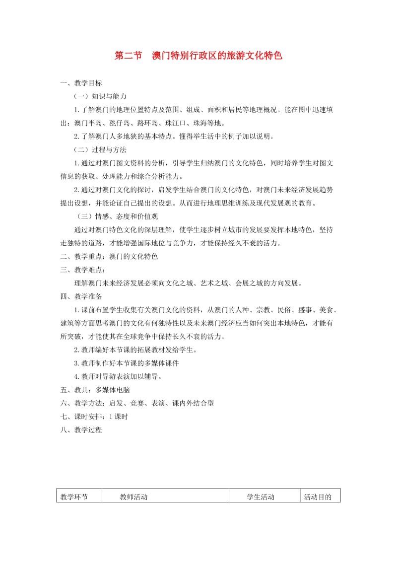 八年级地理下册 第七章 第二节 澳门特别行政区的旅游文化特色教案 （新版）湘教版.doc_第1页