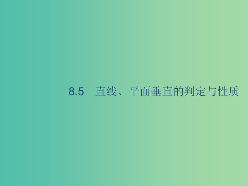 2020版高考數(shù)學(xué)一輪復(fù)習(xí) 8.5 直線、平面垂直的判定與性質(zhì)課件 理 北師大版.ppt_第1頁