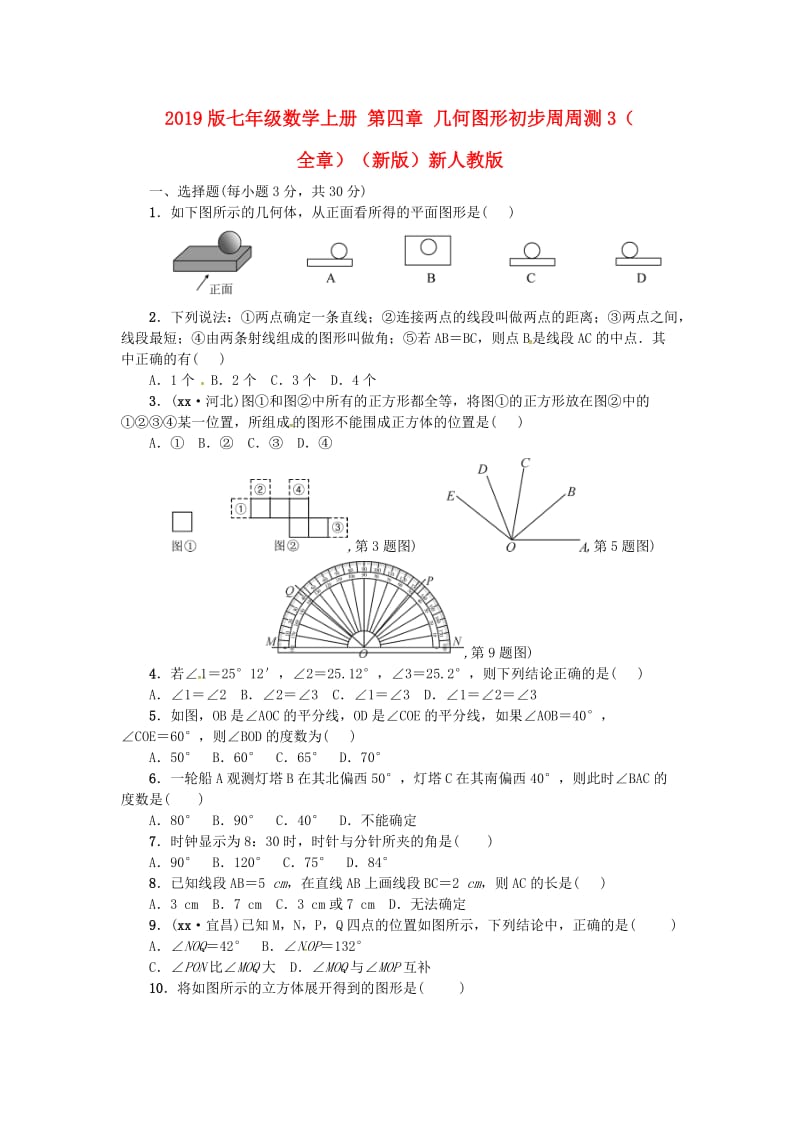 2019版七年级数学上册 第四章 几何图形初步周周测3（全章）（新版）新人教版.doc_第1页