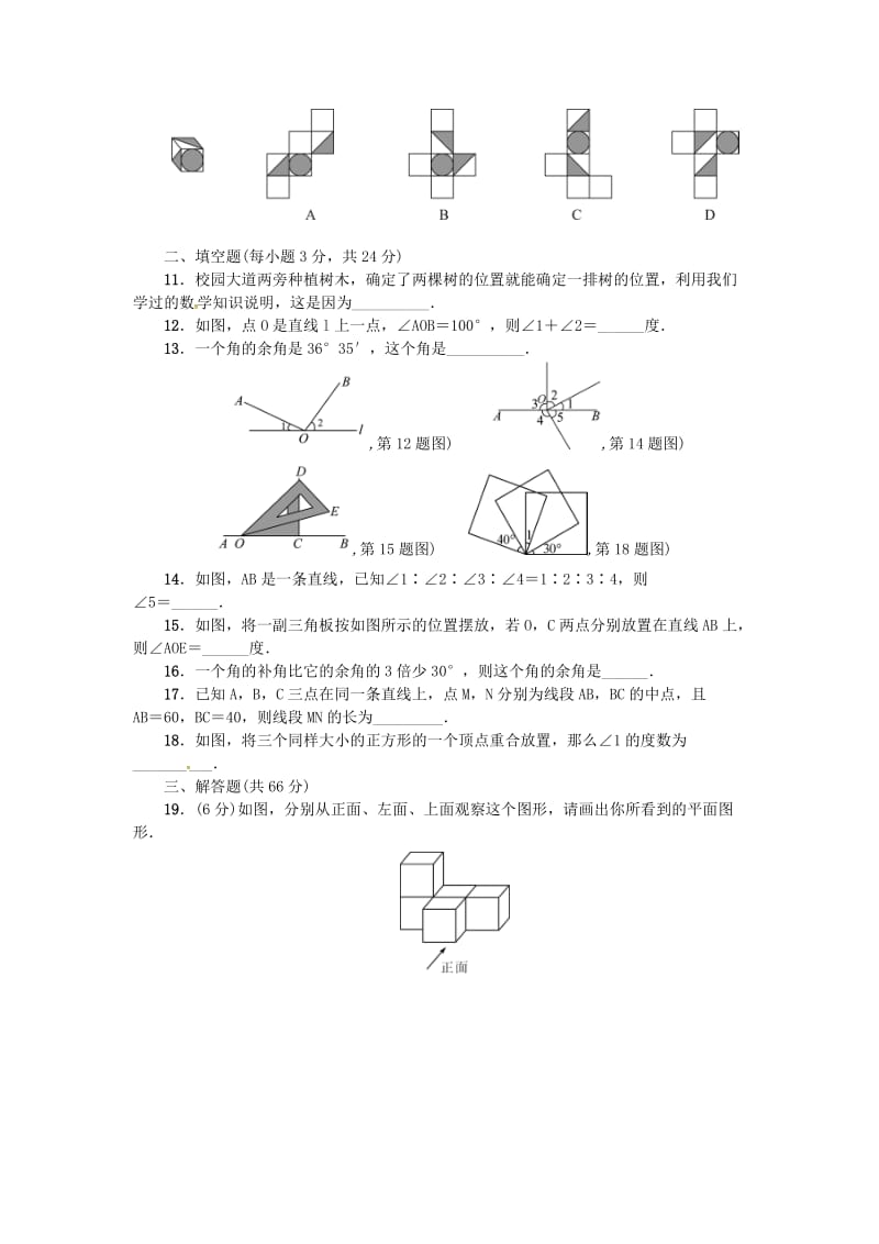 2019版七年级数学上册 第四章 几何图形初步周周测3（全章）（新版）新人教版.doc_第2页