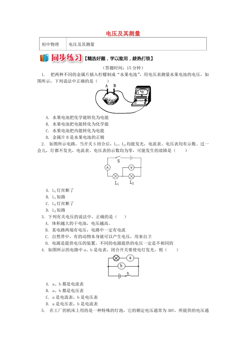 九年级物理上册 4.2 电压：电流产生的原因（电压及其测量）习题（含解析）（新版）教科版.doc_第1页