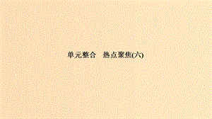 （浙江選考）2020版高考政治一輪復(fù)習(xí) 政治生活 單元整合 熱點聚焦（六）為會民服務(wù)的政府課件.ppt