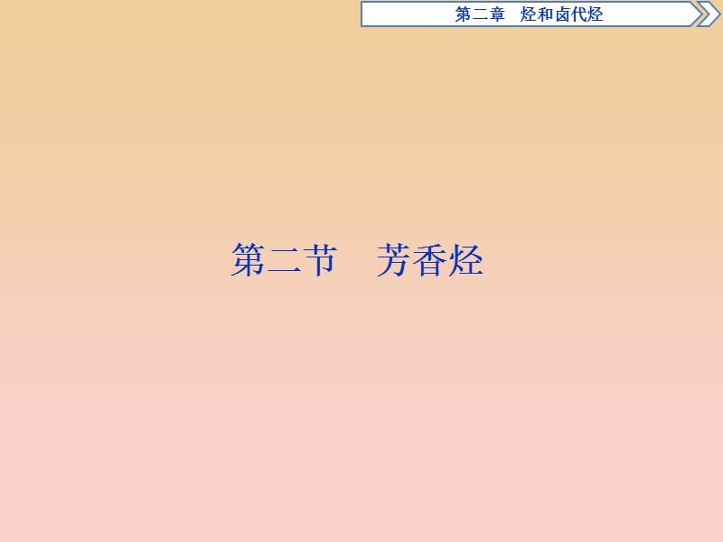 2017-2018学年高中化学第二章烃卤代烃第二节芳香烃课件新人教版选修5 .ppt_第1页