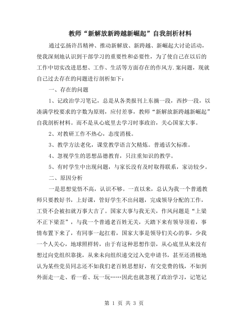 教师“新解放新跨越新崛起”自我剖析材料.doc_第1页