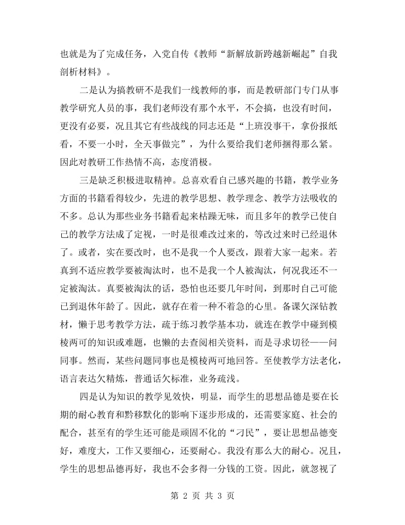 教师“新解放新跨越新崛起”自我剖析材料.doc_第2页