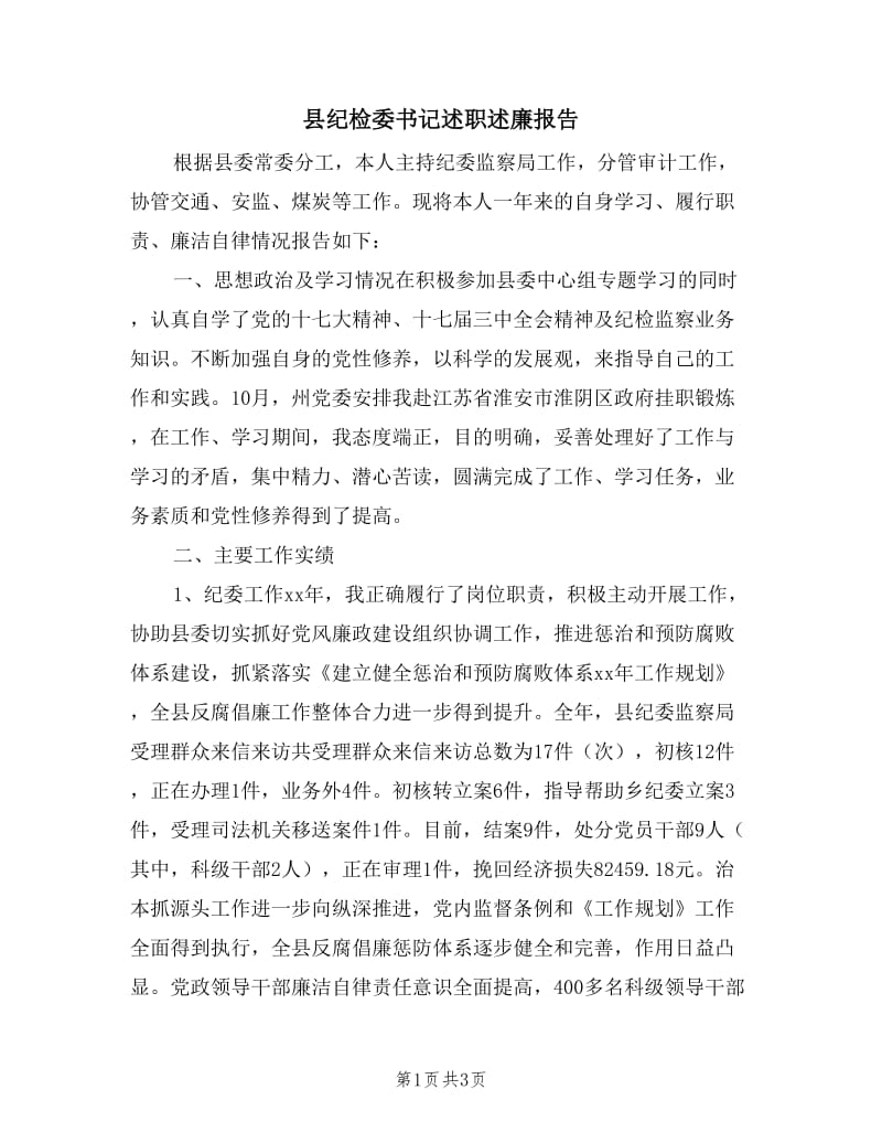 县纪检委书记述职述廉报告.doc_第1页