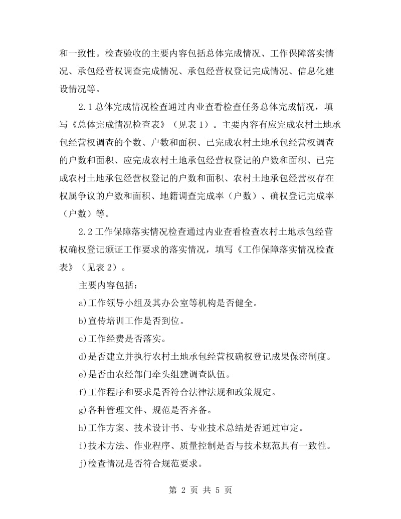 承包经营权自查报告.doc_第2页