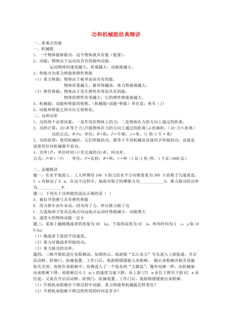 2019中考物理 重难点突破与金题精讲《功和机械能》.doc_第1页