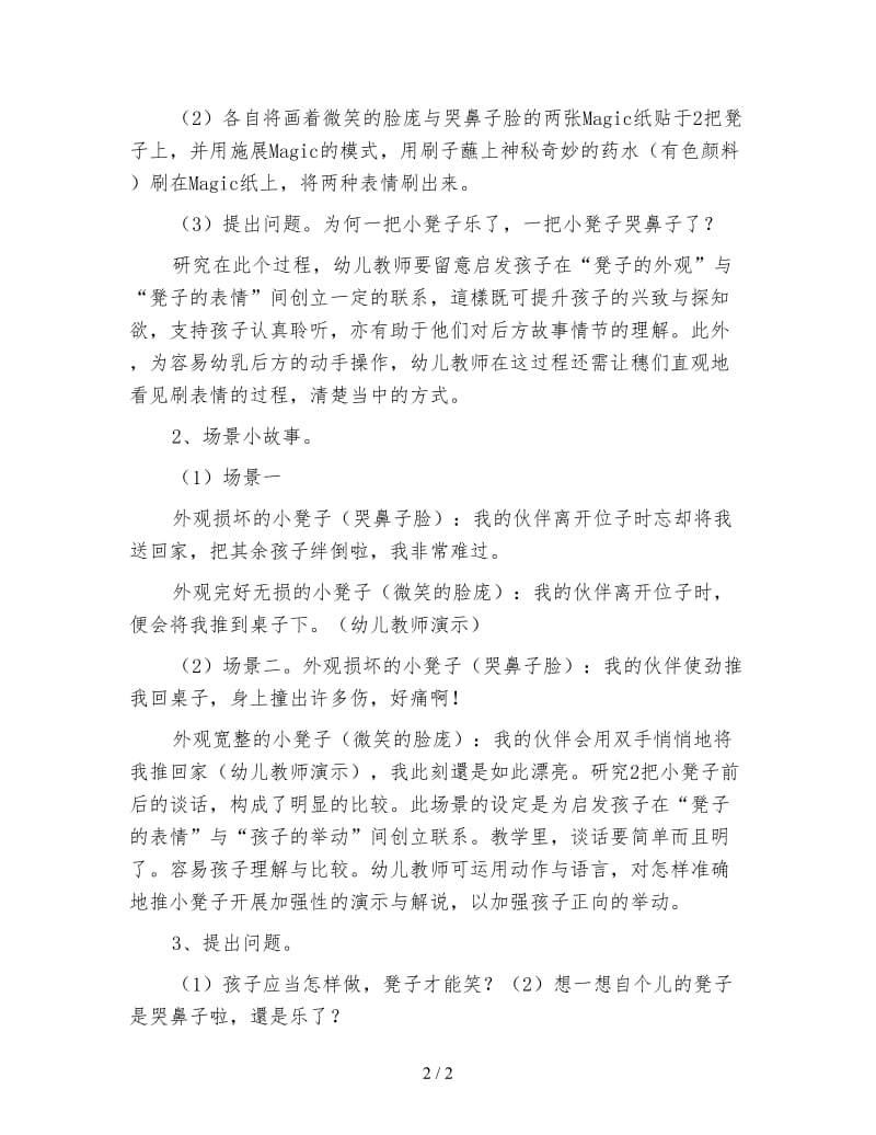 幼儿园托班社会教案：凳子的表情.doc_第2页