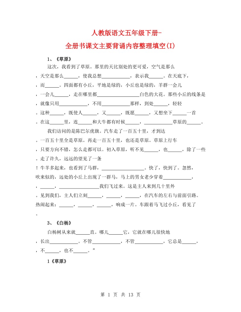 人教版语文五年级下册-全册书课文主要背诵内容整理填空(I).doc_第1页