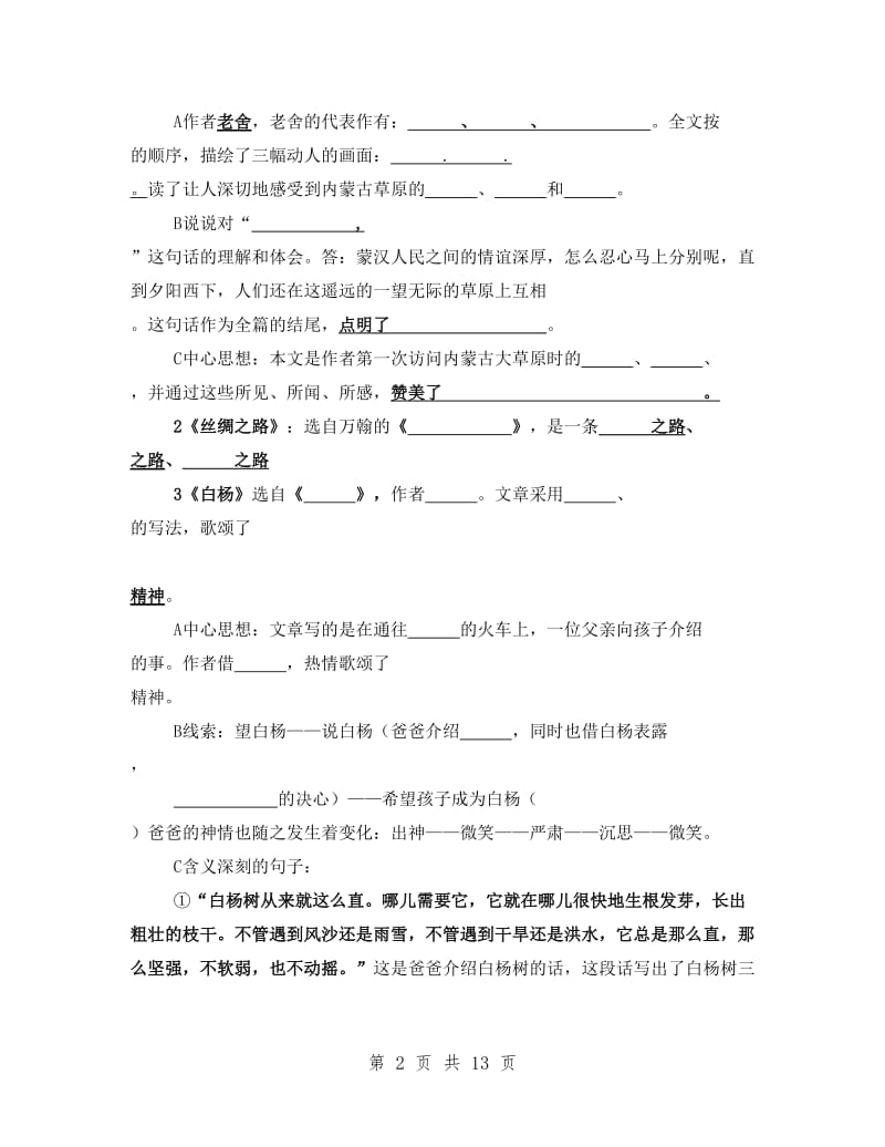 人教版语文五年级下册-全册书课文主要背诵内容整理填空(I).doc_第2页