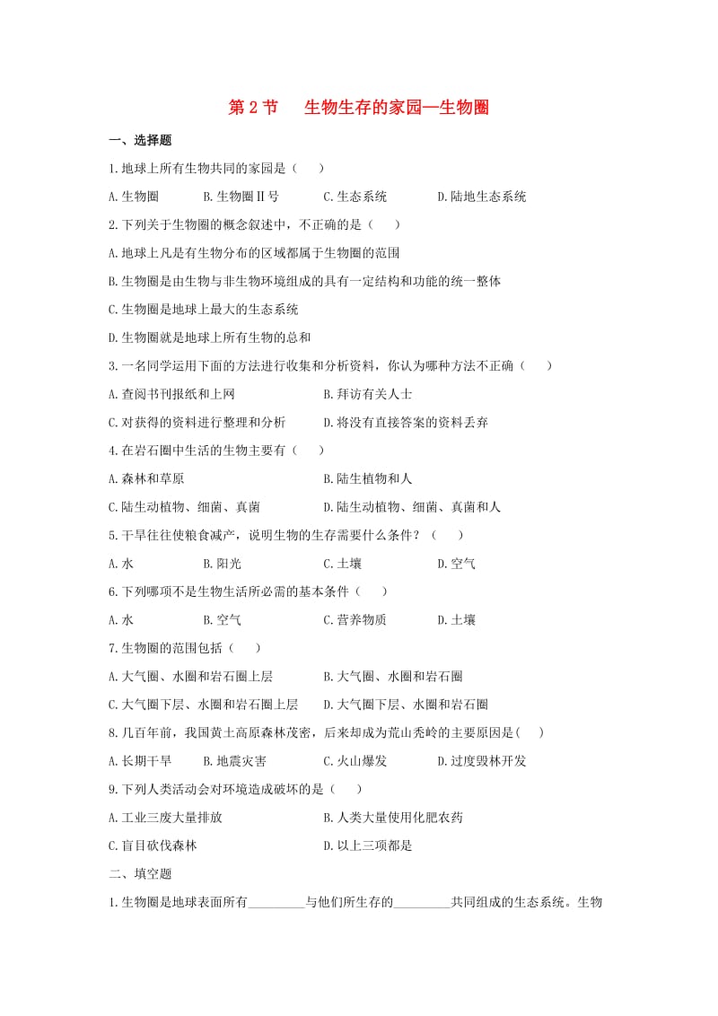 七年级生物上册 2.3.2《生物生存的家园-生物圈》同步练习1 （新版）苏科版.doc_第1页