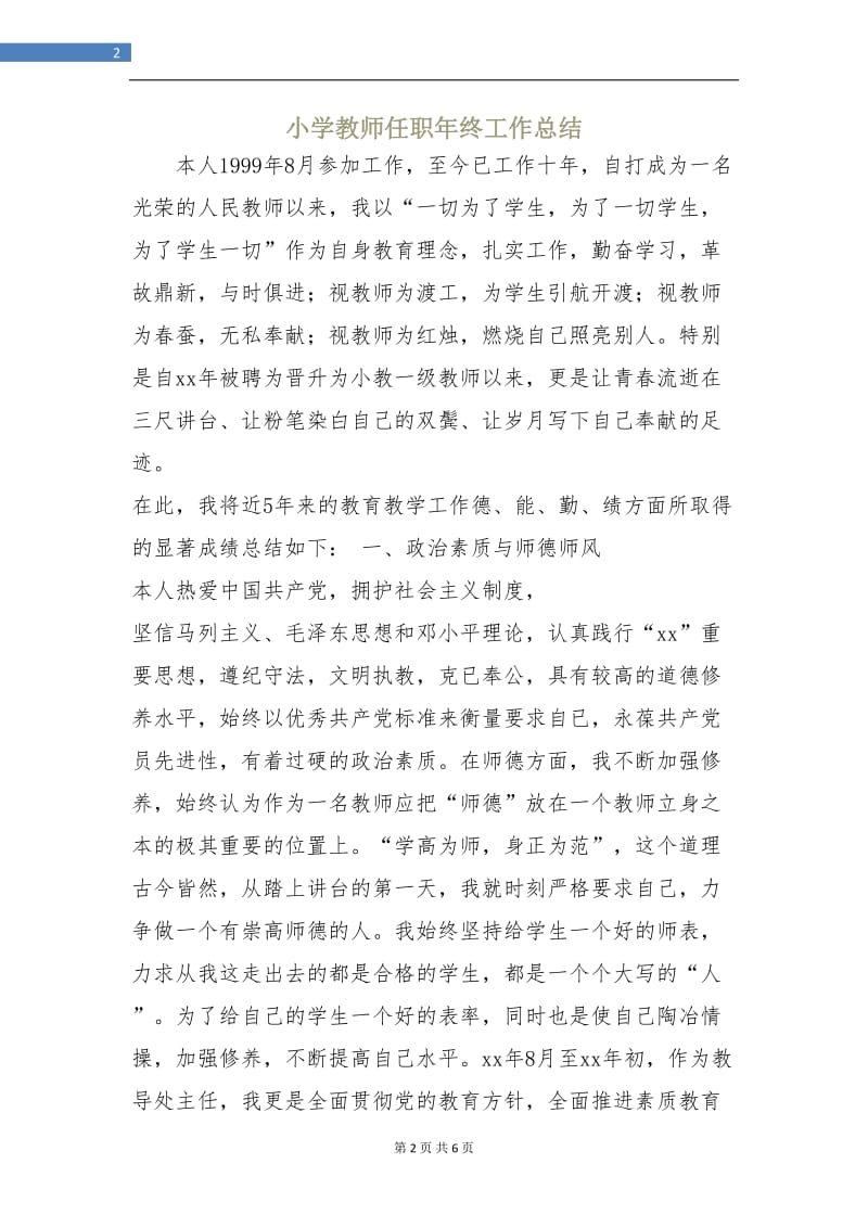 小学教师任职年终工作总结.doc_第2页