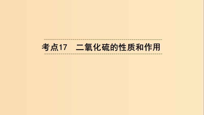 （浙江選考）2020版高考化學大一輪復習 第3講 元素化學 考點17 二氧化硫的性質(zhì)和作用習題課件.ppt_第1頁